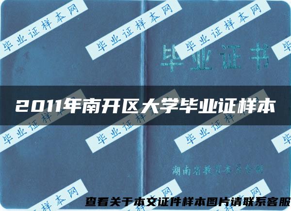 2011年南开区大学毕业证样本