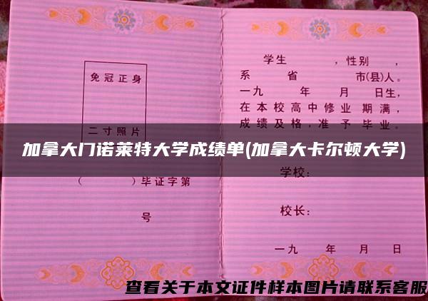 加拿大门诺莱特大学成绩单(加拿大卡尔顿大学)