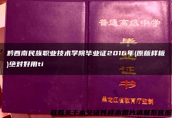 黔西南民族职业技术学院毕业证2016年(原版样板)绝对好用ti