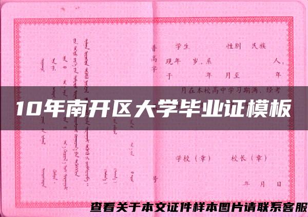 10年南开区大学毕业证模板