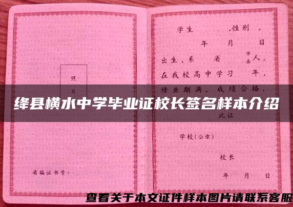 绛县横水中学毕业证校长签名样本介绍