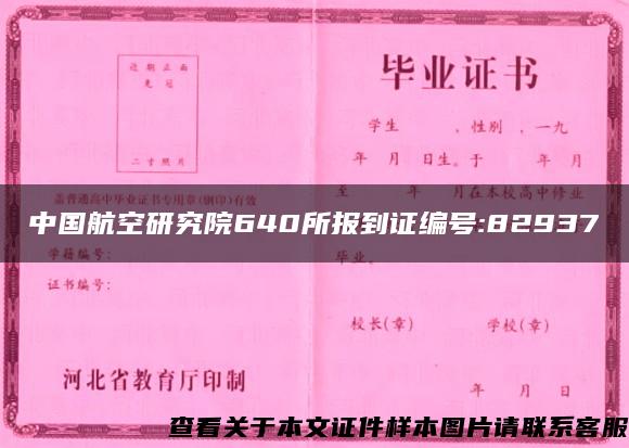 中国航空研究院640所报到证编号:82937