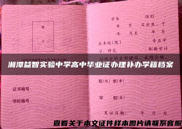 湘潭益智实验中学高中毕业证办理补办学籍档案