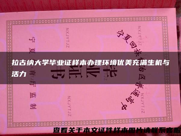 拉古纳大学毕业证样本办理环境优美充满生机与活力