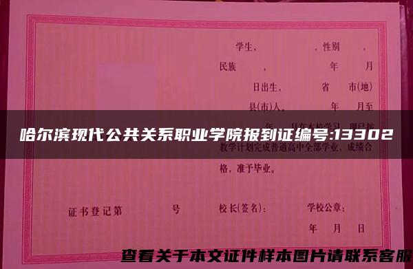 哈尔滨现代公共关系职业学院报到证编号:13302