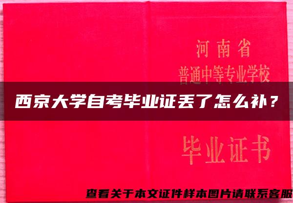 西京大学自考毕业证丢了怎么补？