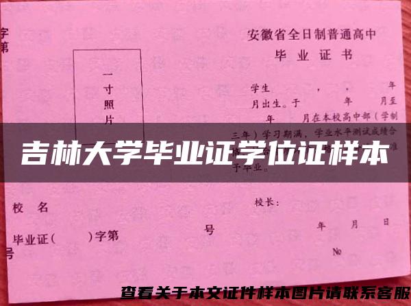 吉林大学毕业证学位证样本