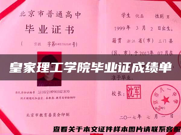 皇家理工学院毕业证成绩单