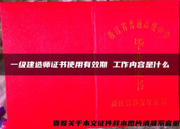 一级建造师证书使用有效期 工作内容是什么