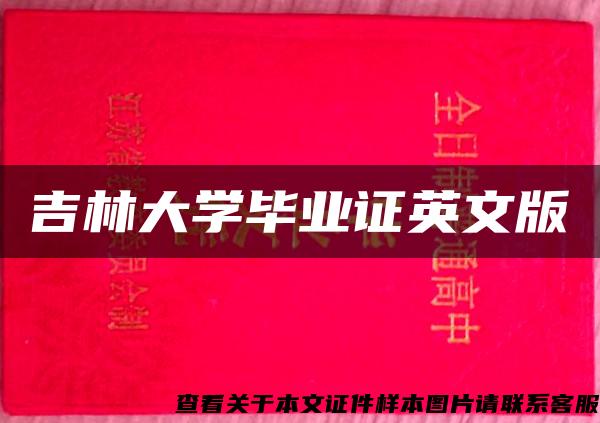 吉林大学毕业证英文版