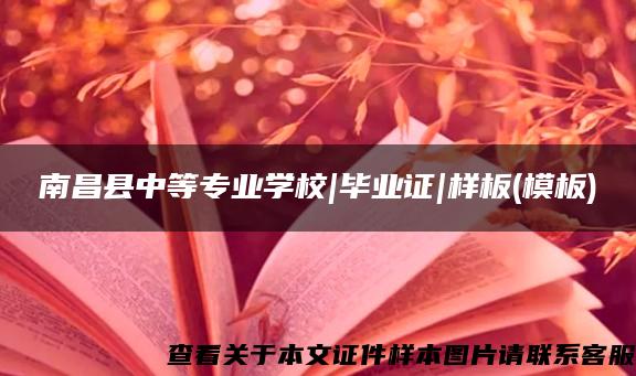 南昌县中等专业学校|毕业证|样板(模板)