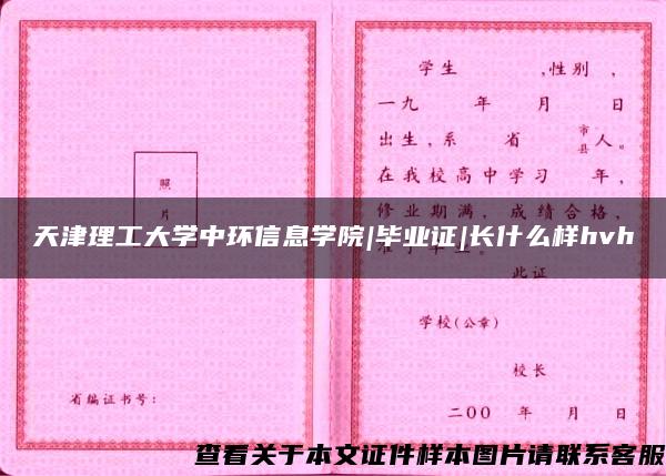 天津理工大学中环信息学院|毕业证|长什么样hvh