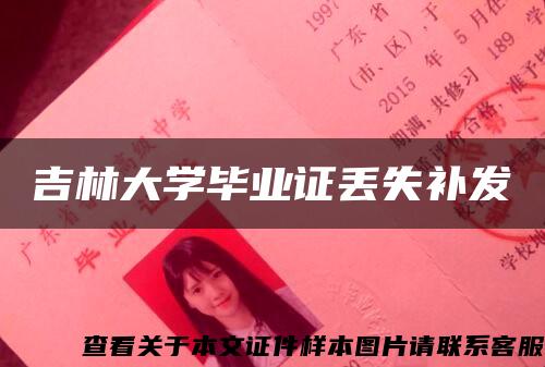 吉林大学毕业证丢失补发