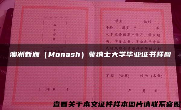 澳洲新版（Monash）蒙纳士大学毕业证书样图