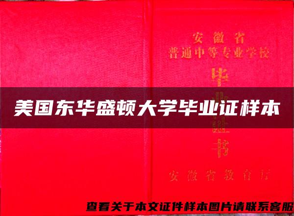 美国东华盛顿大学毕业证样本