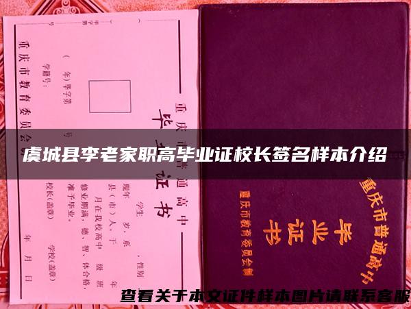 虞城县李老家职高毕业证校长签名样本介绍