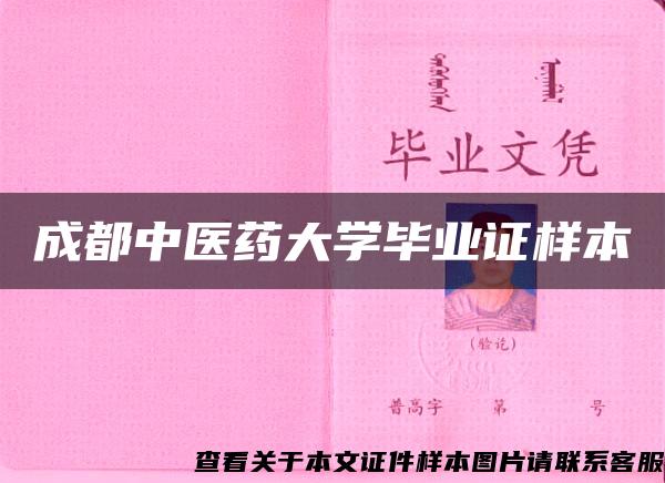 成都中医药大学毕业证样本