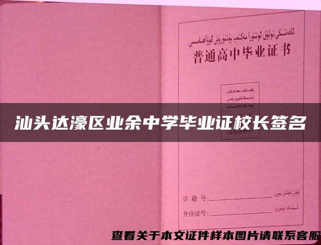 汕头达濠区业余中学毕业证校长签名