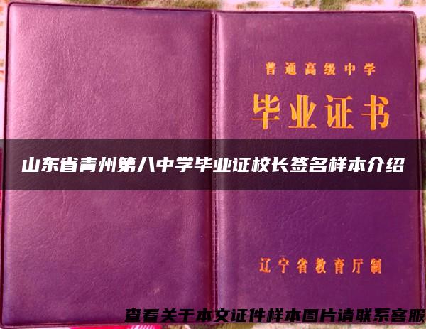 山东省青州第八中学毕业证校长签名样本介绍