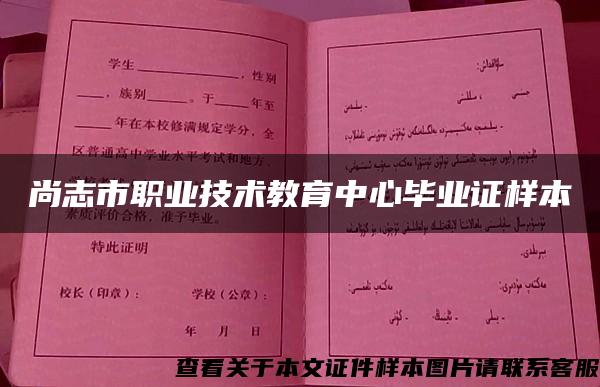 尚志市职业技术教育中心毕业证样本