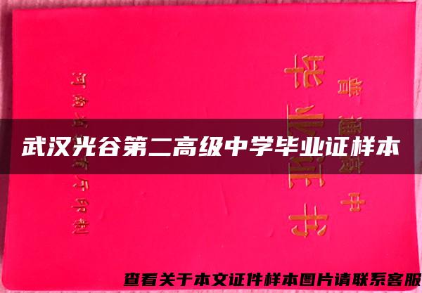 武汉光谷第二高级中学毕业证样本