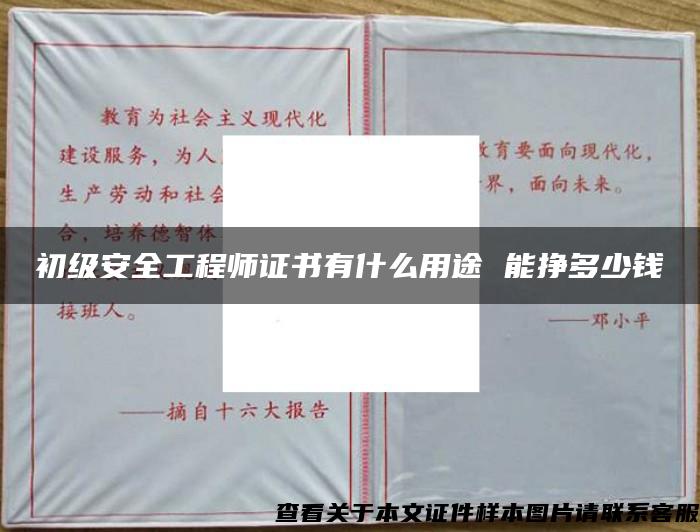 初级安全工程师证书有什么用途 能挣多少钱