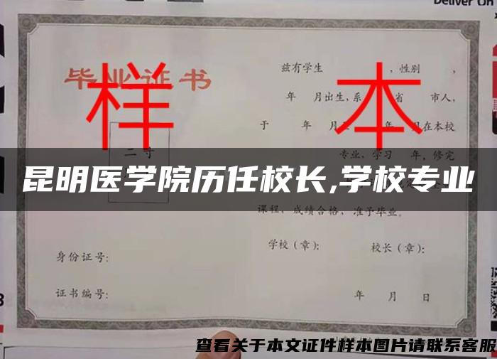 昆明医学院历任校长,学校专业