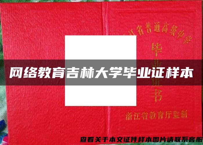 网络教育吉林大学毕业证样本