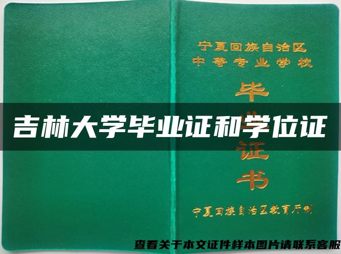 吉林大学毕业证和学位证