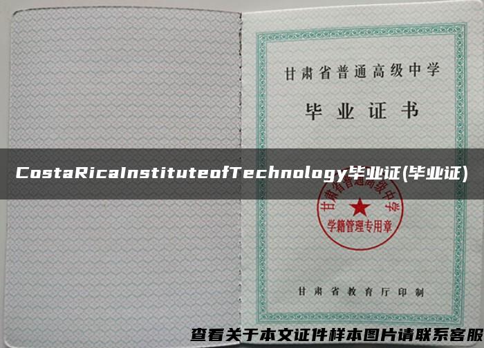 CostaRicaInstituteofTechnology毕业证(毕业证)