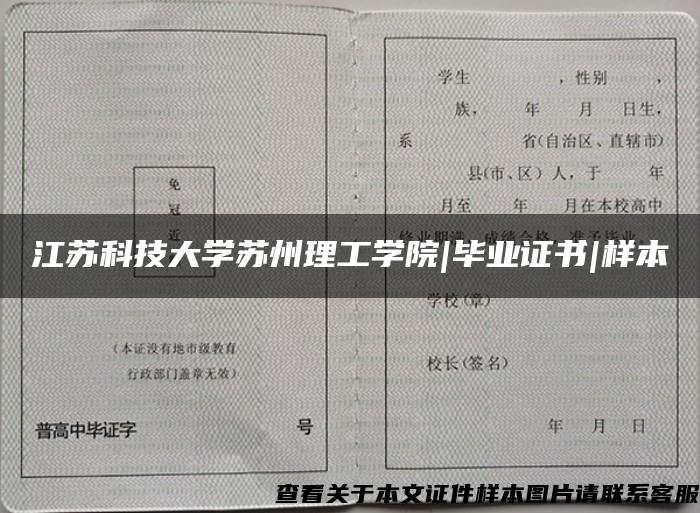 江苏科技大学苏州理工学院|毕业证书|样本