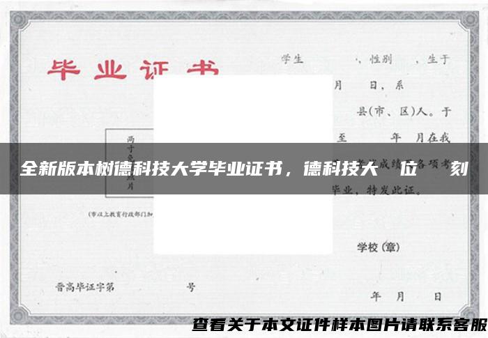 全新版本树德科技大学毕业证书，德科技大學學位證書復刻