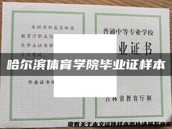 哈尔滨体育学院毕业证样本