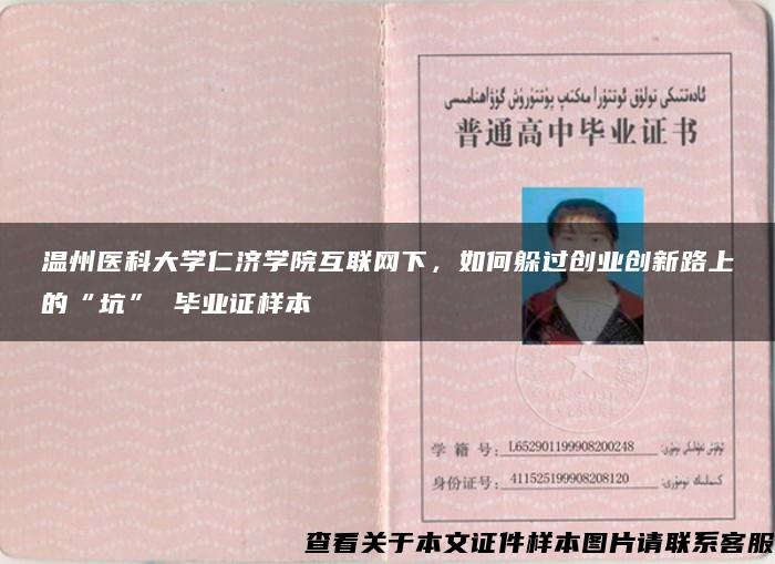 温州医科大学仁济学院互联网下，如何躲过创业创新路上的“坑” 毕业证样本