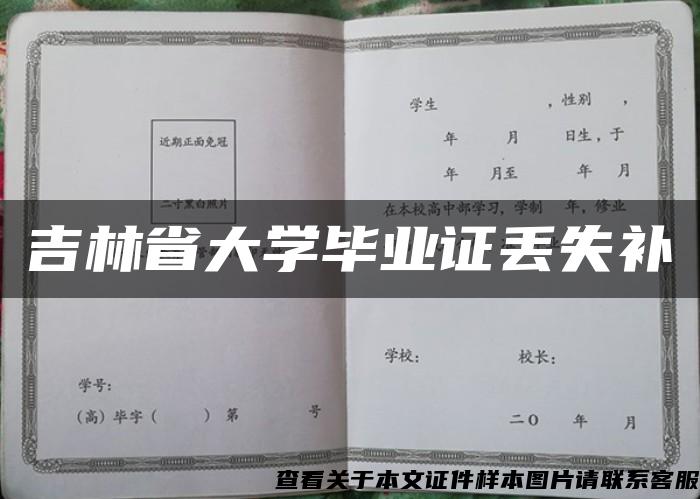 吉林省大学毕业证丢失补