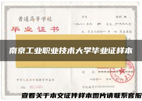 南京工业职业技术大学毕业证样本