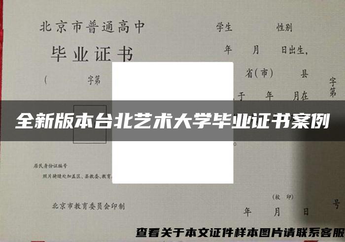 全新版本台北艺术大学毕业证书案例