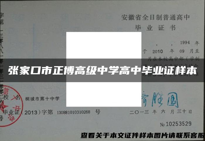 张家口市正博高级中学高中毕业证样本