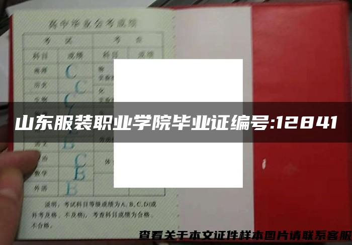 山东服装职业学院毕业证编号:12841