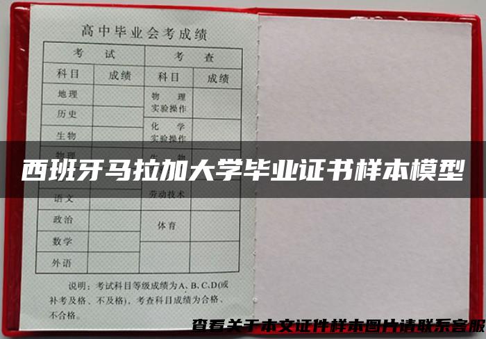 西班牙马拉加大学毕业证书样本模型