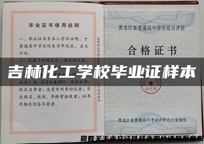 吉林化工学校毕业证样本