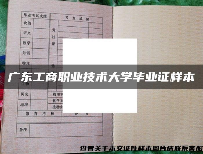 广东工商职业技术大学毕业证样本