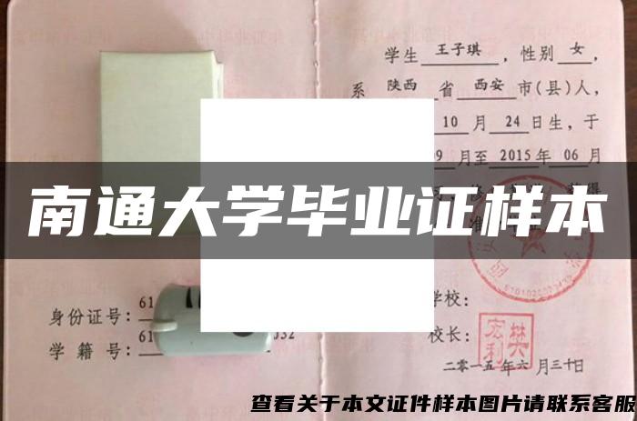 南通大学毕业证样本