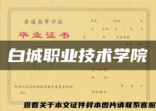 白城职业技术学院