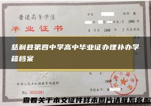 慈利县第四中学高中毕业证办理补办学籍档案