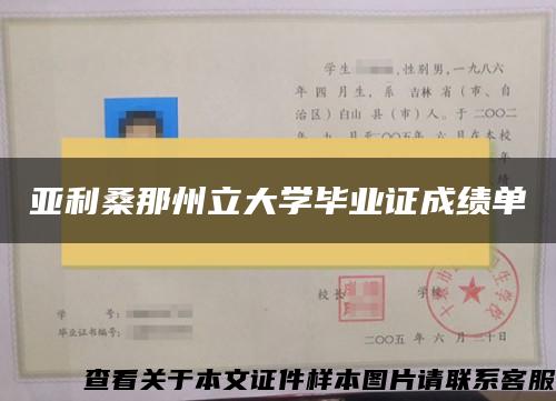 亚利桑那州立大学毕业证成绩单