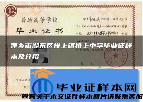 萍乡市湘东区排上镇排上中学毕业证样本及介绍