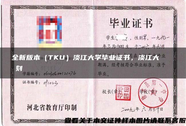 全新版本（TKU）淡江大学毕业证书，淡江大學畢業證書復刻