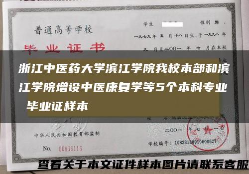 浙江中医药大学滨江学院我校本部和滨江学院增设中医康复学等5个本科专业 毕业证样本