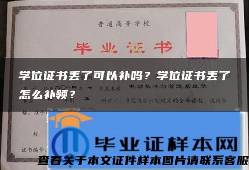 学位证书丢了可以补吗？学位证书丢了怎么补领？